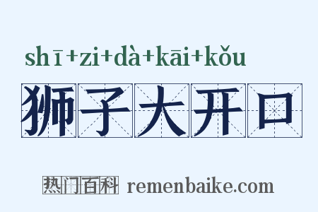 狮子大开口是什么意思的图片